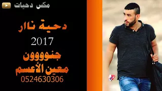 دحية     نااااار معين الاعسم النية على الظاهرية دحية ناااار دندنها