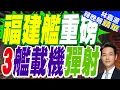 Download Lagu 殲-15T 殲-35 空警-600 福建艦完成起降｜福建艦重磅 3艦載機彈射｜蔡正元.栗正傑.謝寒冰深度剖析【林嘉源辣晚報】精華版 @中天新聞CtiNews