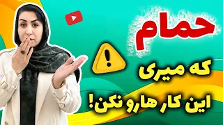 این 6 کار رو در حمام انجام نده حقایقی جالب در مورد حمام کردن که نمی دانستید 