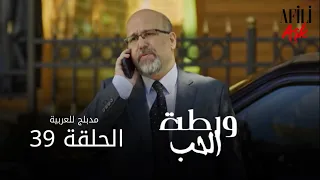 الحب ورطة الحلقة 39 مدبلج للعربية Afili Aşk HD 