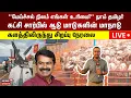 Download Lagu 🔴LIVE: Madurai NTK Maandu | நாம் தமிழர் கட்சி சார்பில் ஆடு மாடுகளின் மாநாடு | Seeman Speech | N18L