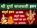 Download Lagu श्री दुर्गा सप्तशती हवन। संपूर्ण हवन एवं विधि। संपूर्ण न्यासःनवार्ण मंत्र एवं 13 अध्याय। Durga havan