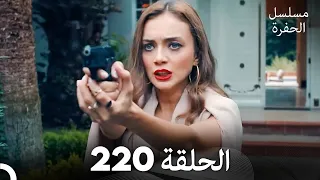 مسلسل الحفرة الحلقة 220 مدبلج بالعربية Çukur 