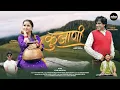 Download Lagu Kujani( कुजाणी )|| Garhwali Video Song || Vivek Nautiyal || Ajay Solanki \u0026 Divya Negi || Bhana Music