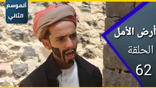 ارض الامل الموسم الثاني 62 نهاية الاستثمار 