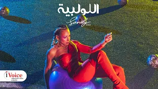                                            ساندي   اللولبية دندنها