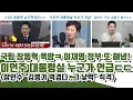 Download Lagu 이언주 대통령실 누군가 중요한 언급ㄷㄷ 장인수 \