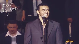كاظم الساهر   الا انتي   وتفاعل الجمهور المبهر دندنها