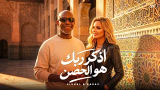 اذكر ربك هو الحصن                                                                       دندنها