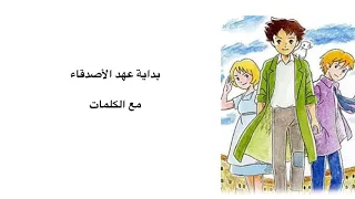  أغاني سبيستون  بداية عهد الأصدقاء   مع الكلمات دندنها