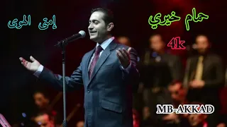 حمام خيري     إمتى الهوى     صوت رائع جودة عالية دندنها