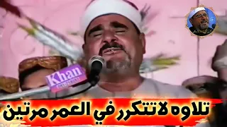 عجز عن وصفها الواصفون الشيخ السيد متولي عبد العال فيديو مرئي رهيب HD 