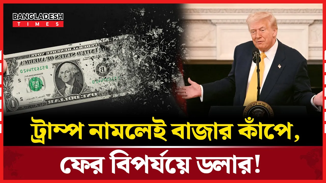 ট্রাম্পের নীতিতে কাঁপছে বিশ্ববাজার, ধস নামল ডলারে!