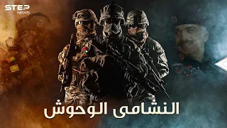 النشامى الوحوش صنعهم الملك حسين القوات الأردنية الخاصة ما لا يحتمله بشر 