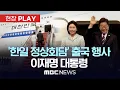 Download Lagu ‘한일 정상회담’ 출국 행사 이재명 대통령 - [현장PLAY] MBC뉴스 2025년 08월 23일