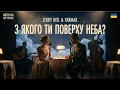 Jerry Heil & YARMAK - З якого ти поверху неба? (ARTI.O Акустичний Арт-Кавер) | Ефірний вайб ✨