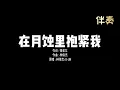 在月蝕裡抱緊我 — 林俊傑/A-Lin (伴奏) | "Hold Me Close” (Karaoke Version)