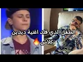 Lagu طفل يقلد اغنية ديدين كلاش🔥aicha laviفي مسابقة مواهب🇩🇿🔥ابهر جميع الحضور/ tiktok