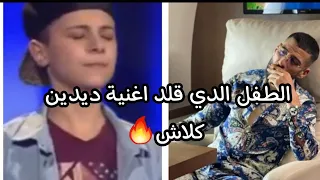 طفل يقلد اغنية ديدين كلاش Aicha Laviفي مسابقة مواهب ابهر جميع الحضور Tiktok 