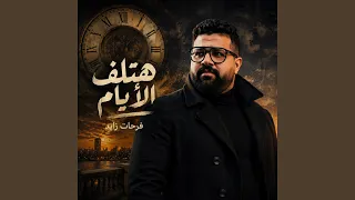 هتلف الايام دندنها