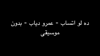 ده لو اتساب   عمرو دياب   بدون موسيقى دندنها