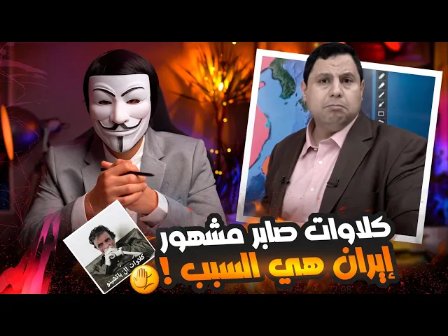 ⁣الرد على صابر مشهور 4 : عائشة هي أهل البيت ومن يقول أن الإمام علي من أهل البيت فهو إيراني كـ ـذاب