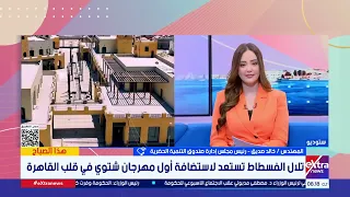 رئيس مجلس إدارة صندوق التنمية الحضرية يتحدث عن الاستعداد لانطلاق مهرجان الفسطاط الشتوي 