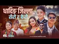 Lagu Dhading Jilla Sero Ra Fero - Bhawana Aryal \u0026 Sagar BC New Nepali Lok Dohori Song 2082 Bijaya Pun