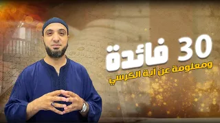    فائدة ومعلومة عن آية الكرسي   لأول مرة  الدكتور أحمد علوان دندنها