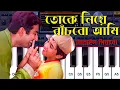 Lagu তোকে নিয়ে বাঁচব আমি | Tokey Niye Banchbo Aami | Bandhan | Mobile Piano Tutorial | ORG 2020