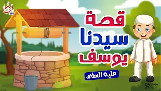 قصة سيدنا يوسف عليه السلام   للأطفال   قصص القرأن الكريم دندنها