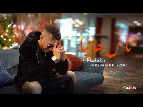 Video Thumbnail: Jalil Hanin- Ness Hania Wana Fel Machakil [Music Video] (2026)جليل حنين- ناس هانيا ونا فالمشاكل 