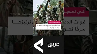 قوات الدعم السريع تحول تركيزها شرقا نحو كردفان 