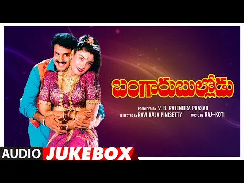 Download MP3 Bangaru Bullodu Telugu Movie Songs Audio Jukebox | Nandamuri Balakrishna, Ramya Krishna, Raveena