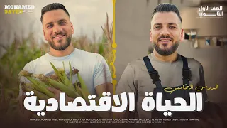 تاريخ اولى ثانوي الترم الاول 2026 شرح درس الحياة الاقتصادية الخديوي محمد سيد 