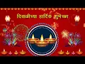 Lagu दिवाळीच्या हार्दिक शुभेच्छा | Happy Diwali Status Wishes Video Greetings Messages Marathi 2025