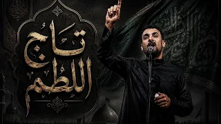 تاج اللطم   محمد الحلفي  محرم الحرام     ه      م  دندنها