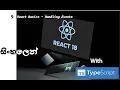 9 React 18 with TypeScript Sinhala Event Handling