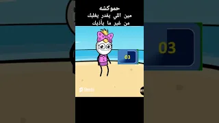 نكت قناه حموكشه الاصلي قصف جبهات اضحك مع مواقف وطرائف مضحكه نكت مصريه تموت من الضحك انيميشن مضحك 