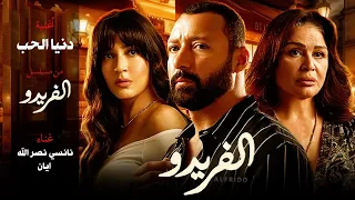 تتر مسلسل الفريدو   بطولة أحمد فهمي   غناء نانسي نصر الله وايان دندنها