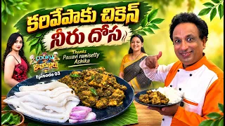 Winner Recipe- Episode 3 Cook With Jati Ratnalu - Curry Leaves Chicken with  Neeru Dosa - Best Combo