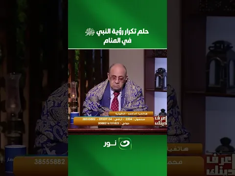 تفسير مرعب وقاعدة مهمة لرؤية الرسول مع د  مبروك عطية