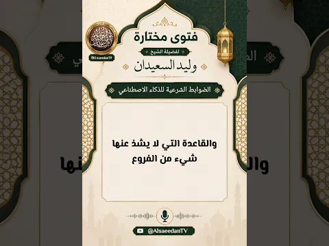 الضوابط الشرعية للذكاء الاصطناعي؟