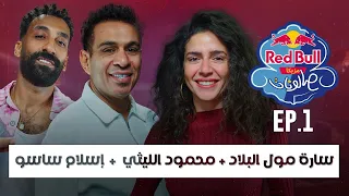 الحلقة الأولى سارة مول البلاد محمود الليثي وإسلام ساسو ريد ب ل مزيكا صالونات الموسم السادس 