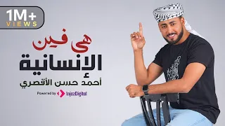 المنشد احمد حسن الاقصري هي فين الإنسانية نفسي مش خايف عليها حصري 2024 