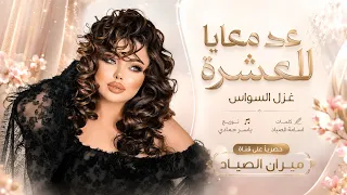 عد معايا للعشرة تعرف من صان العشرة   غزل السواس   اغاني طرب استكنان تيك توك        مطلوبه اكثر شيء   دندنها