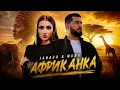 JANAGA & MONA — Африканка (Премьера трека 2026)