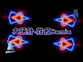 2026新歌發佈🎶大頭針 - 姓名 Remix🎶DJ緯翔Remix 《私人訂做 獨家單曲》