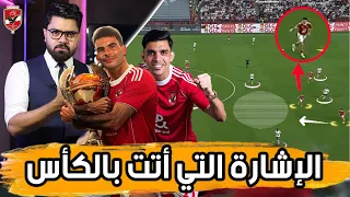 سر الإشارة الذهبية كيف تفوق تروب تكتيكيا وهدايا عبد الرؤوف 