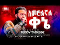 Lagu አምሮልኛል ቀኔ| Amrolegnal Kene |Pastor Teddy Tadesse |፩ ምዕራፍ concert 2024@PastorTeddyTadesseOFFICIAL